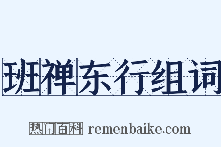 班禅东行组词是什么意思的图片